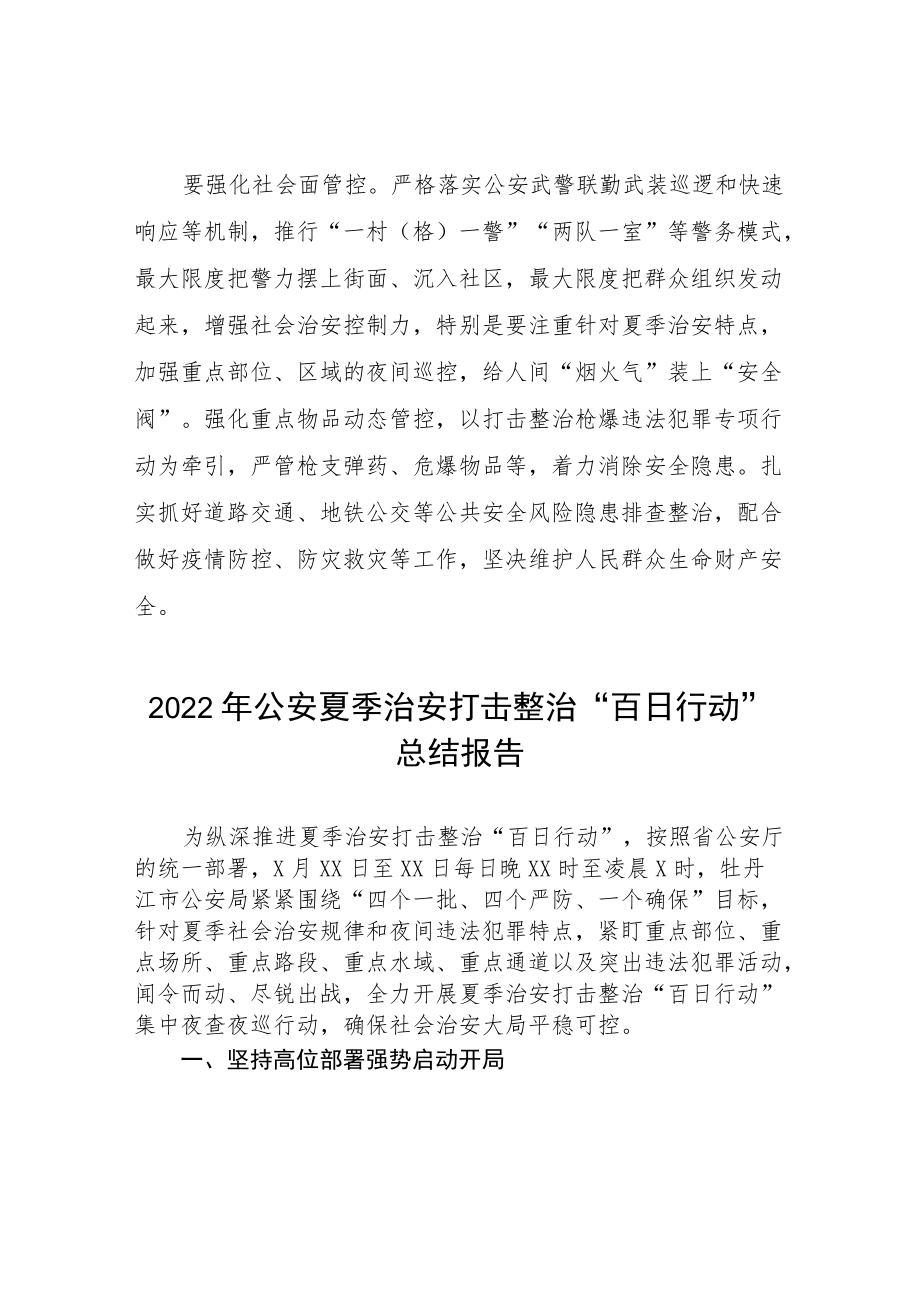 2022公安局夏季治安打击整治“百日行动”专项总结汇报四篇合集.docx_第3页