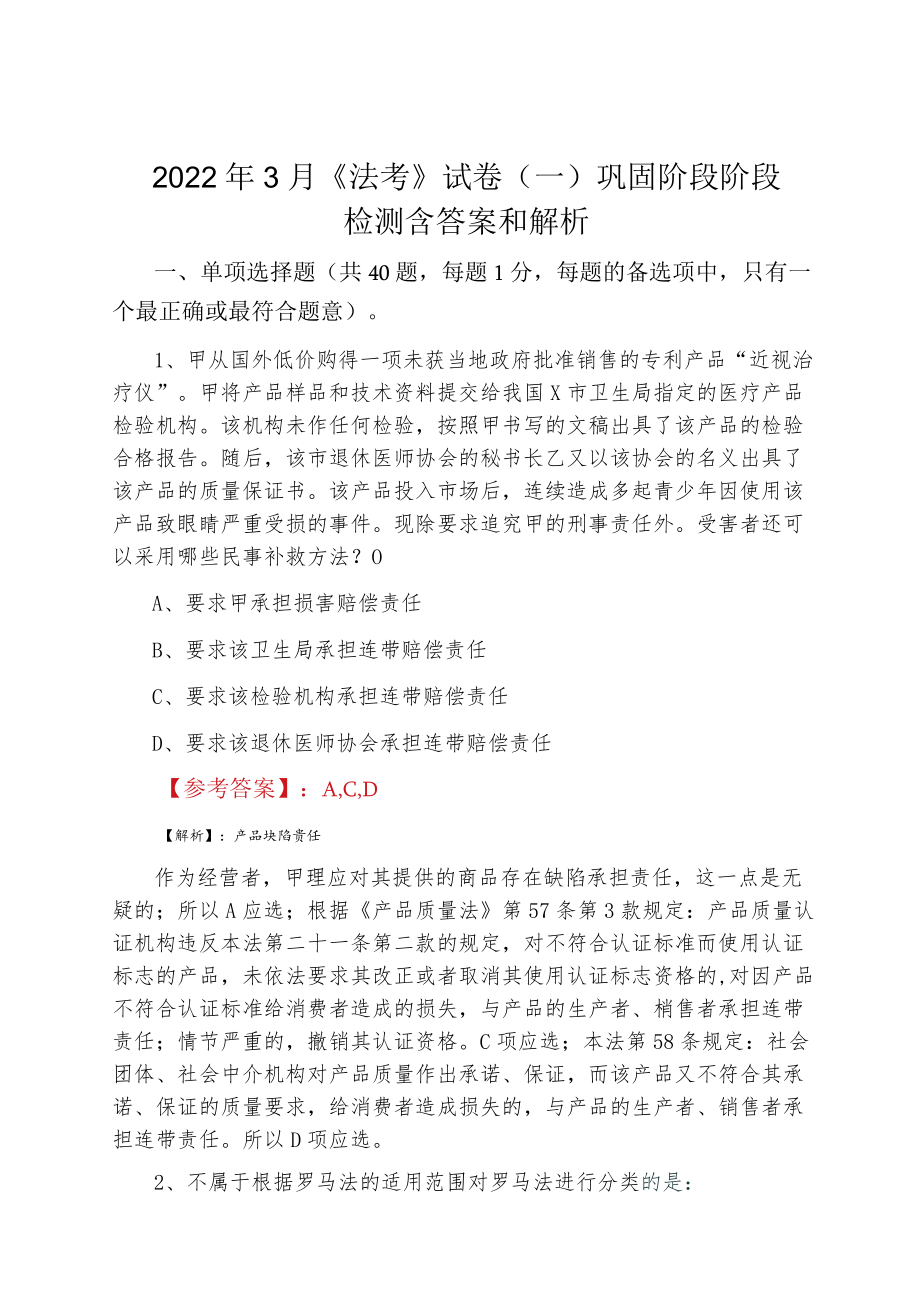 20223月《法考》试卷（一）巩固阶段阶段检测含答案和解析.docx_第1页