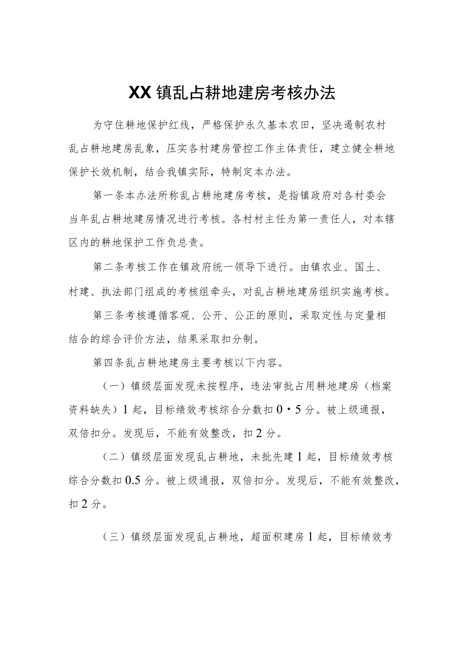 XX镇乱占耕地建房考核办法.docx_第1页