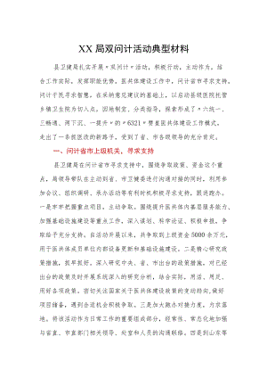 XX局双问计活动典型材料.docx