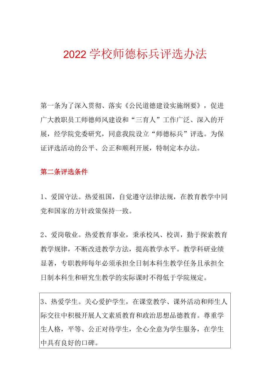 2022学校师德标兵评选办法.docx_第1页