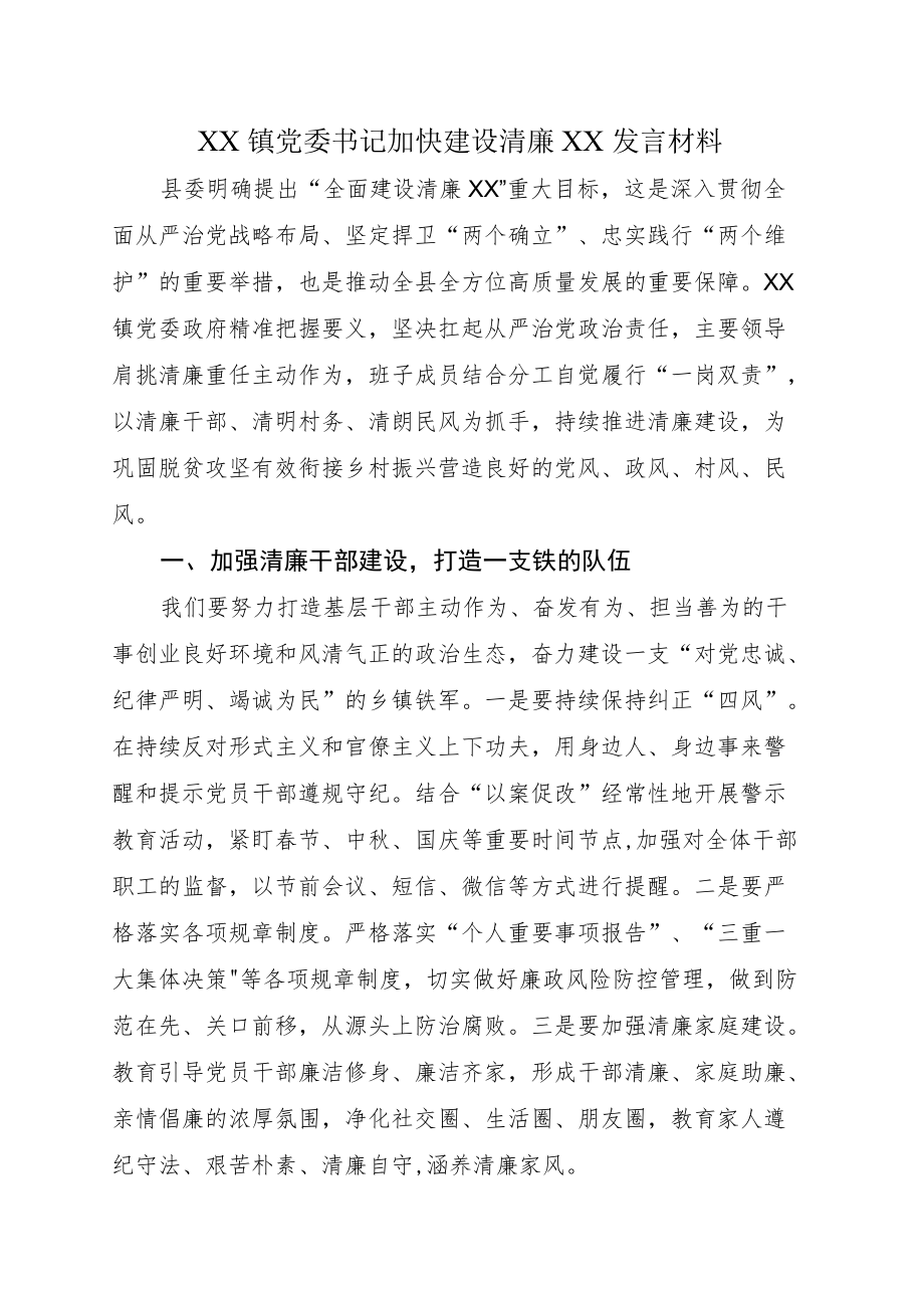 XX镇党委书记加快建设清廉XX发言材料.docx_第1页