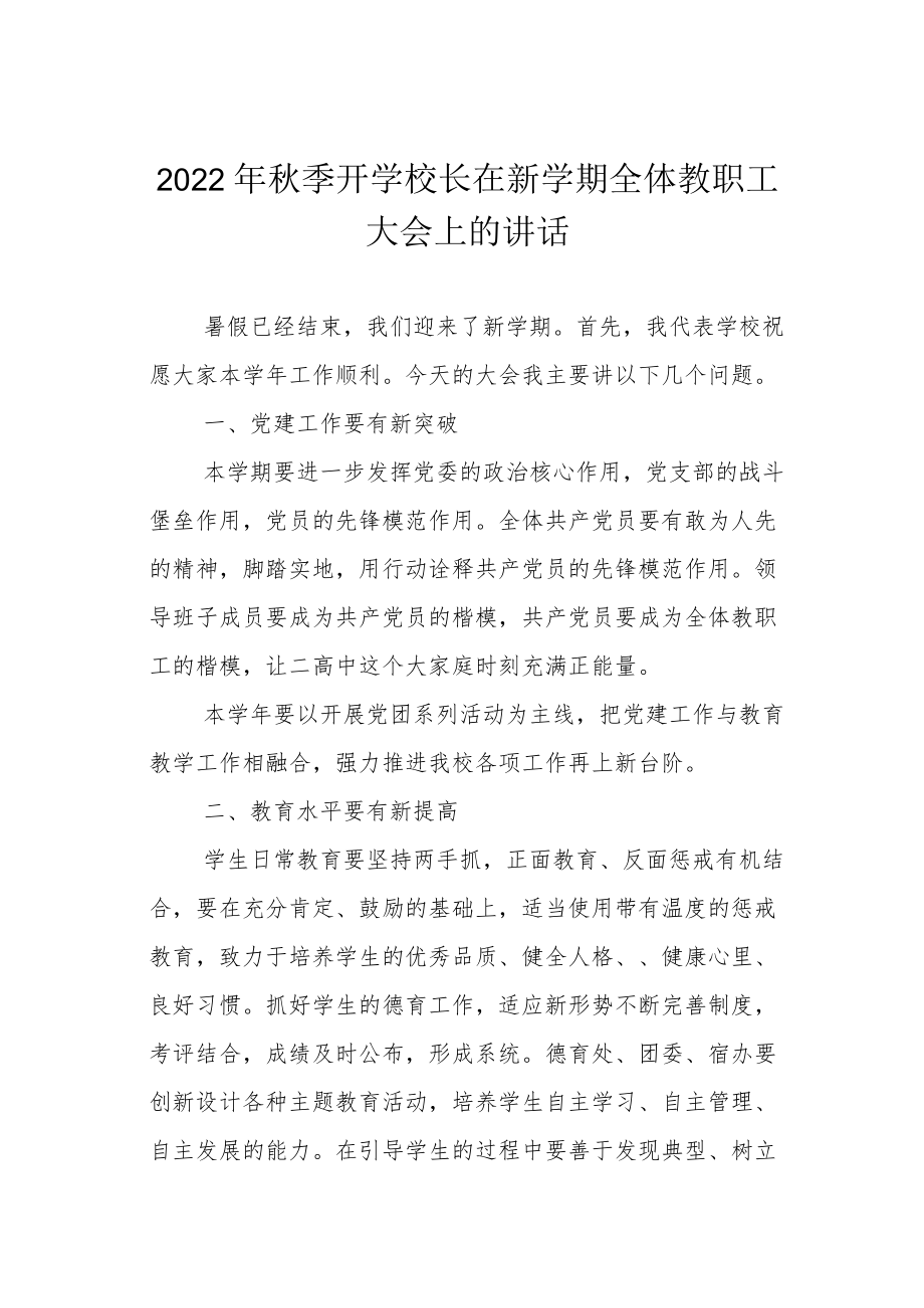 2022季开学校长在新学期全体教职工大会上的讲话.docx_第1页