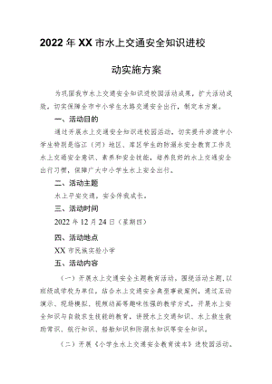 2022XX市水上交通安全知识进校园活动实施方案.docx