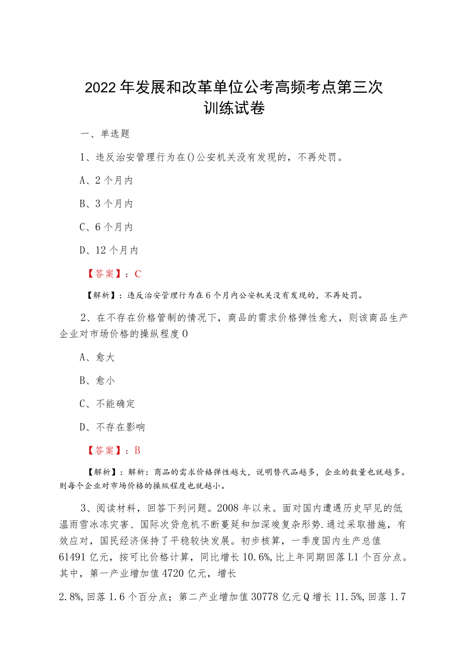 2022一月发展和改革单位公考高频考点第三次训练试卷.docx_第1页