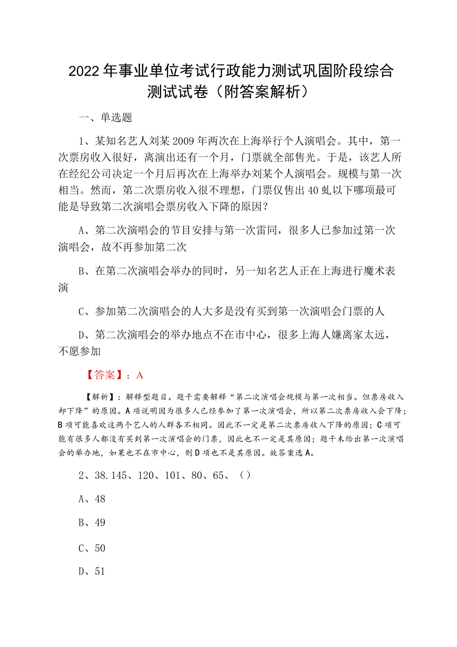 2022事业单位考试行政能力测试巩固阶段综合测试试卷（附答案解析）.docx_第1页