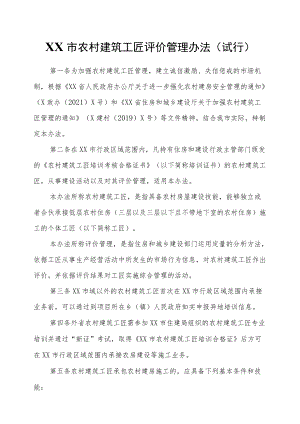 XX市农村建筑工匠评价管理办法(试行).docx