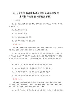 2022夏季公安系统事业单位考试公共基础知识水平抽样检测卷（附答案解析）.docx