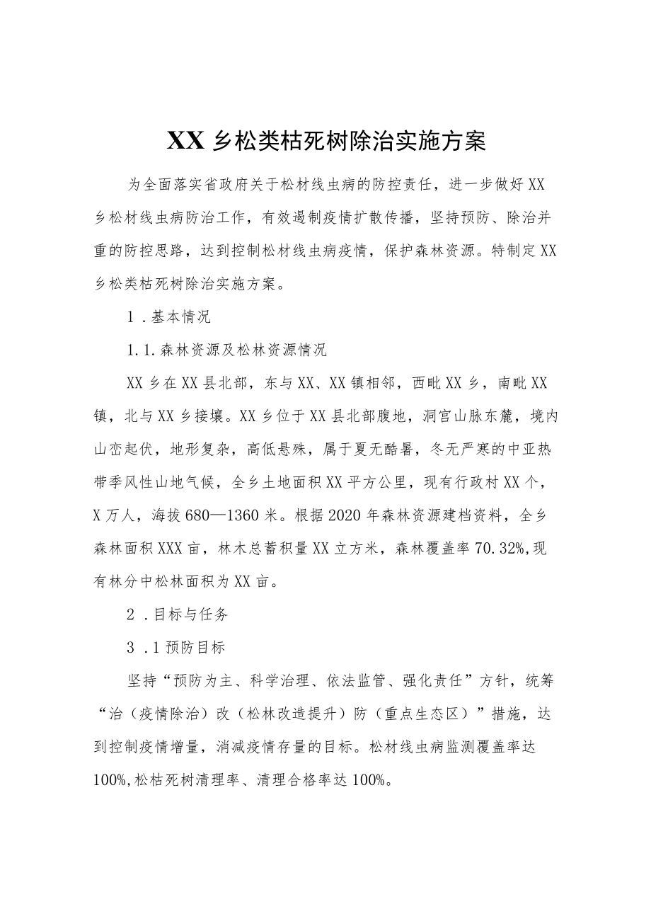 XX乡松类枯死树除治实施方案.docx_第1页