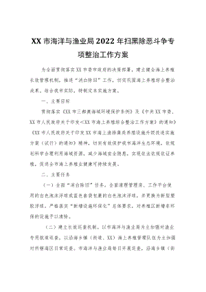 XX市海洋与渔业局2022扫黑除恶斗争专项整治工作方案.docx