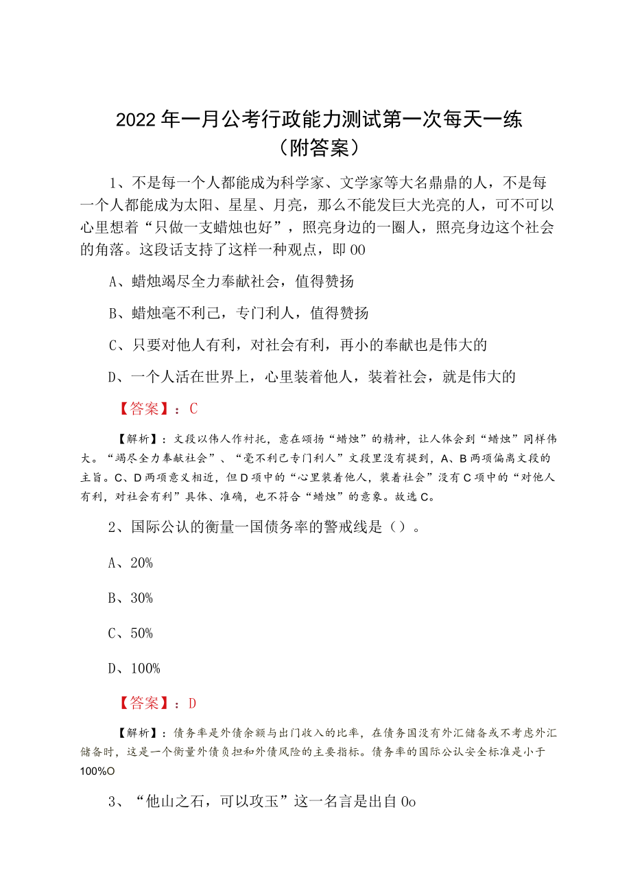 2022一月公考行政能力测试第一次每天一练（附答案）.docx_第1页