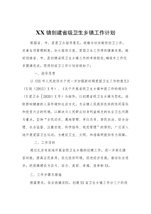 XX镇创建省级卫生乡镇工作计划.docx