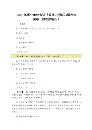 2022夏季事业单位考试行政能力测试知识点检测卷（附答案解析）.docx