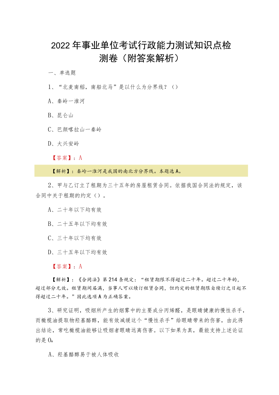 2022夏季事业单位考试行政能力测试知识点检测卷（附答案解析）.docx_第1页