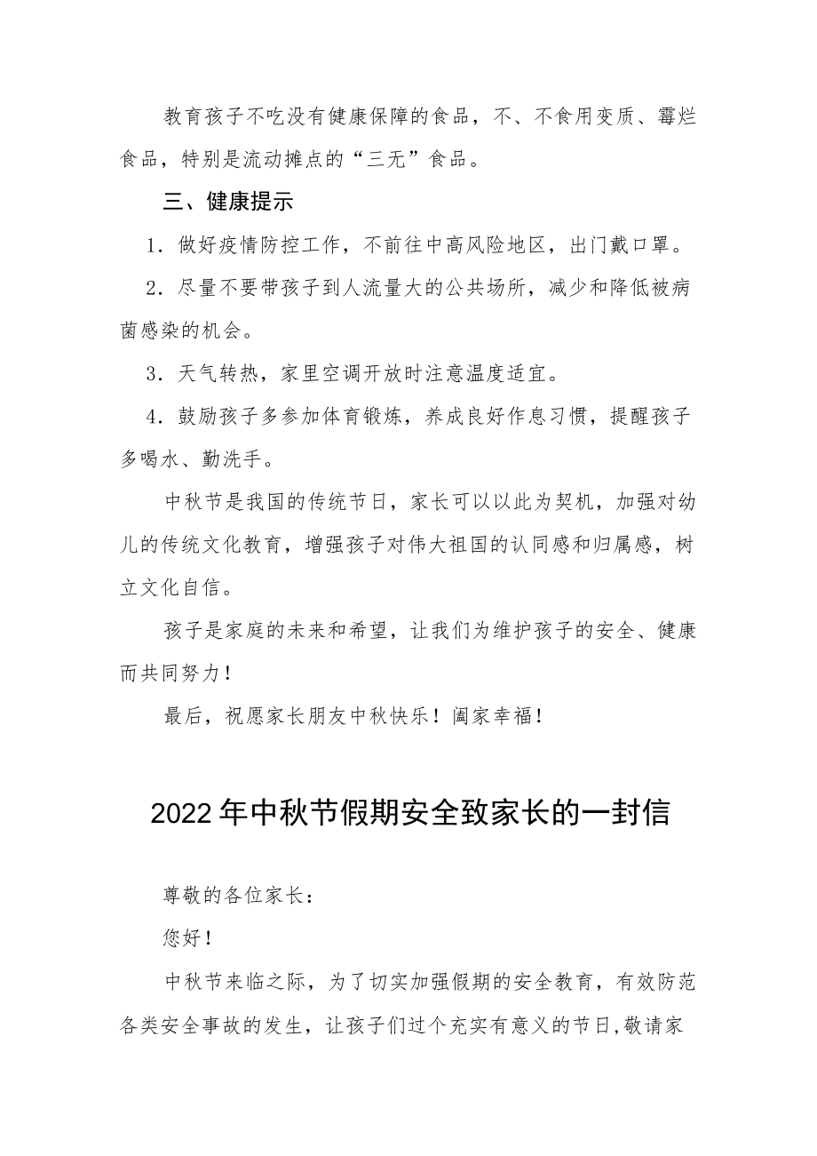 2022幼儿园中节放假通知及假期安全致家长的一封信八篇样本.docx_第2页