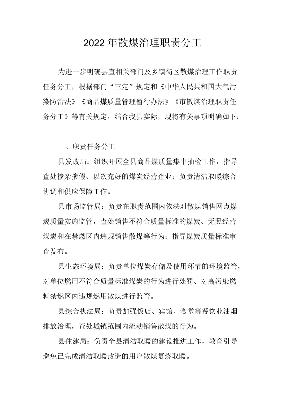 2022散煤治理职责分工.docx_第1页