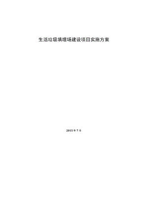 生活垃圾填埋场建设项目实施方案.docx