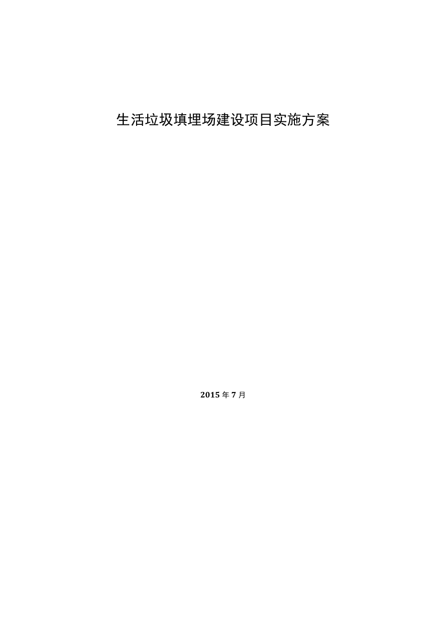 生活垃圾填埋场建设项目实施方案.docx_第1页