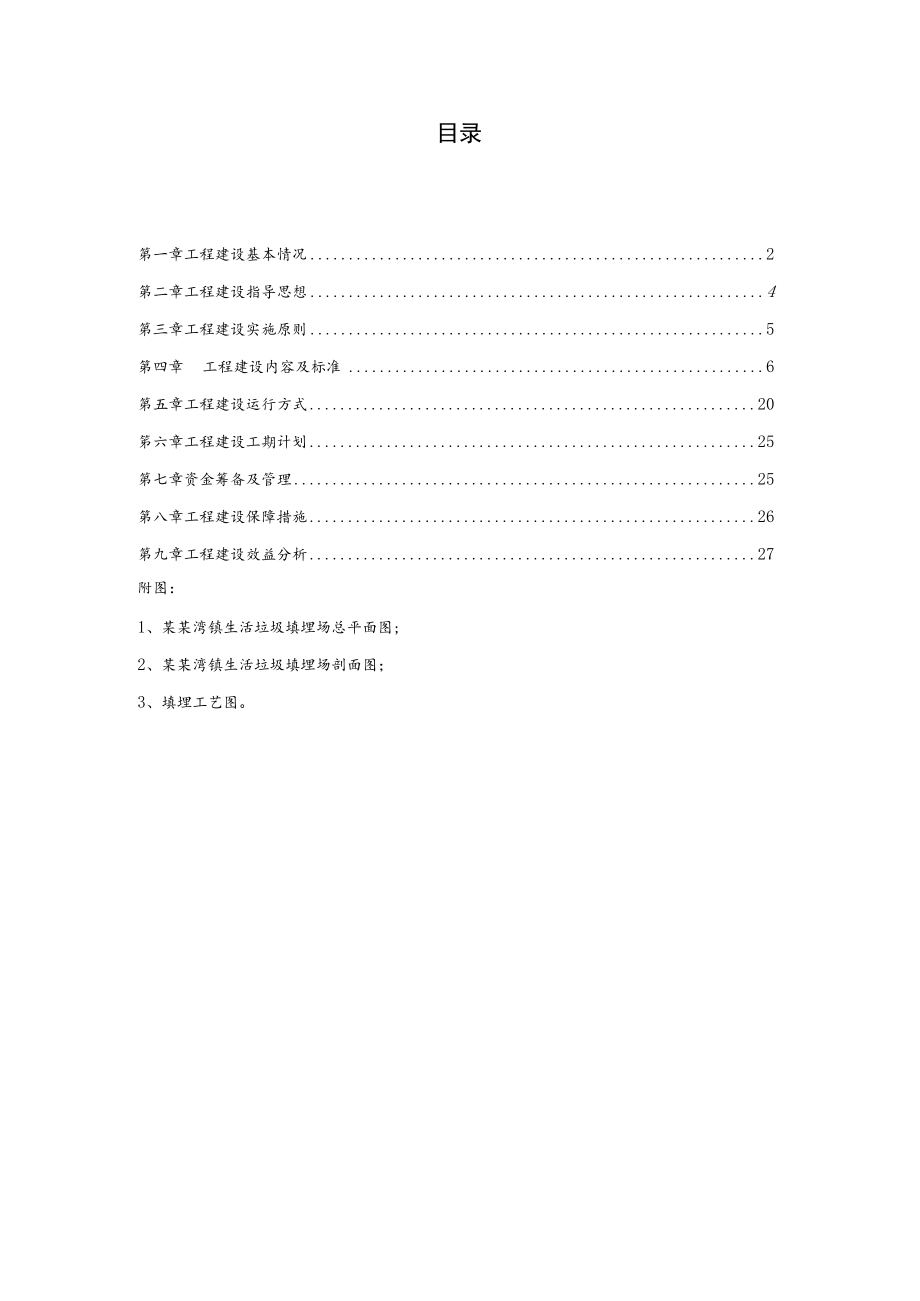 生活垃圾填埋场建设项目实施方案.docx_第2页