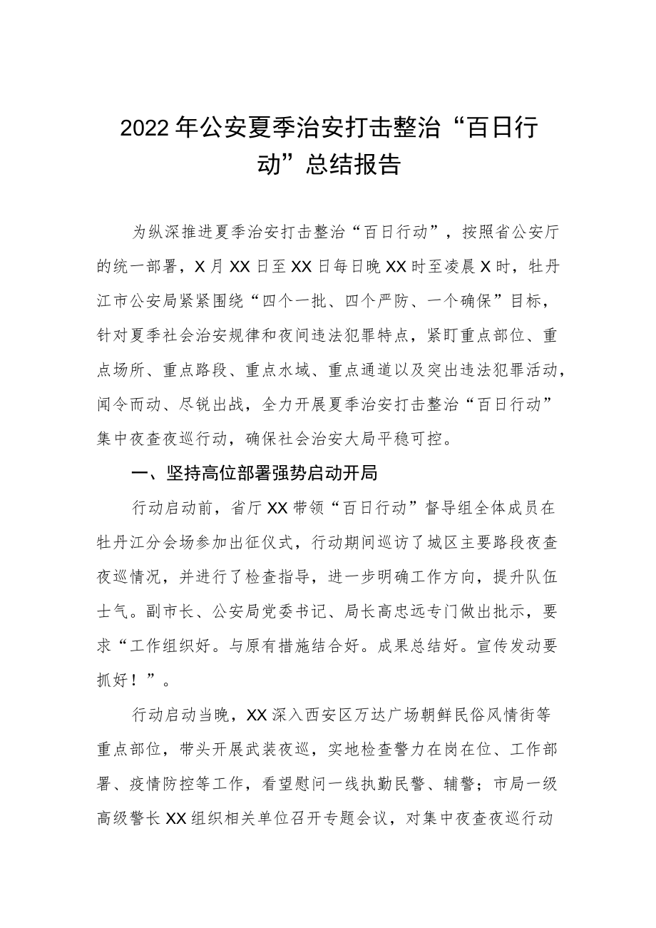 2022公安夏季治安打击整治“百日行动”总结报告.docx_第1页