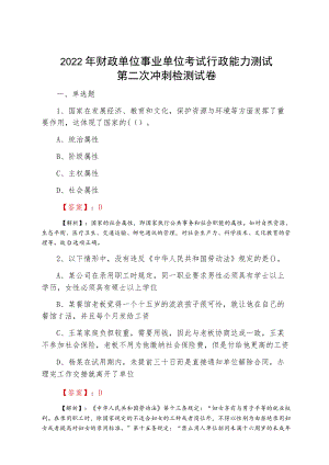 2022夏季财政单位事业单位考试行政能力测试第二次冲刺检测试卷.docx