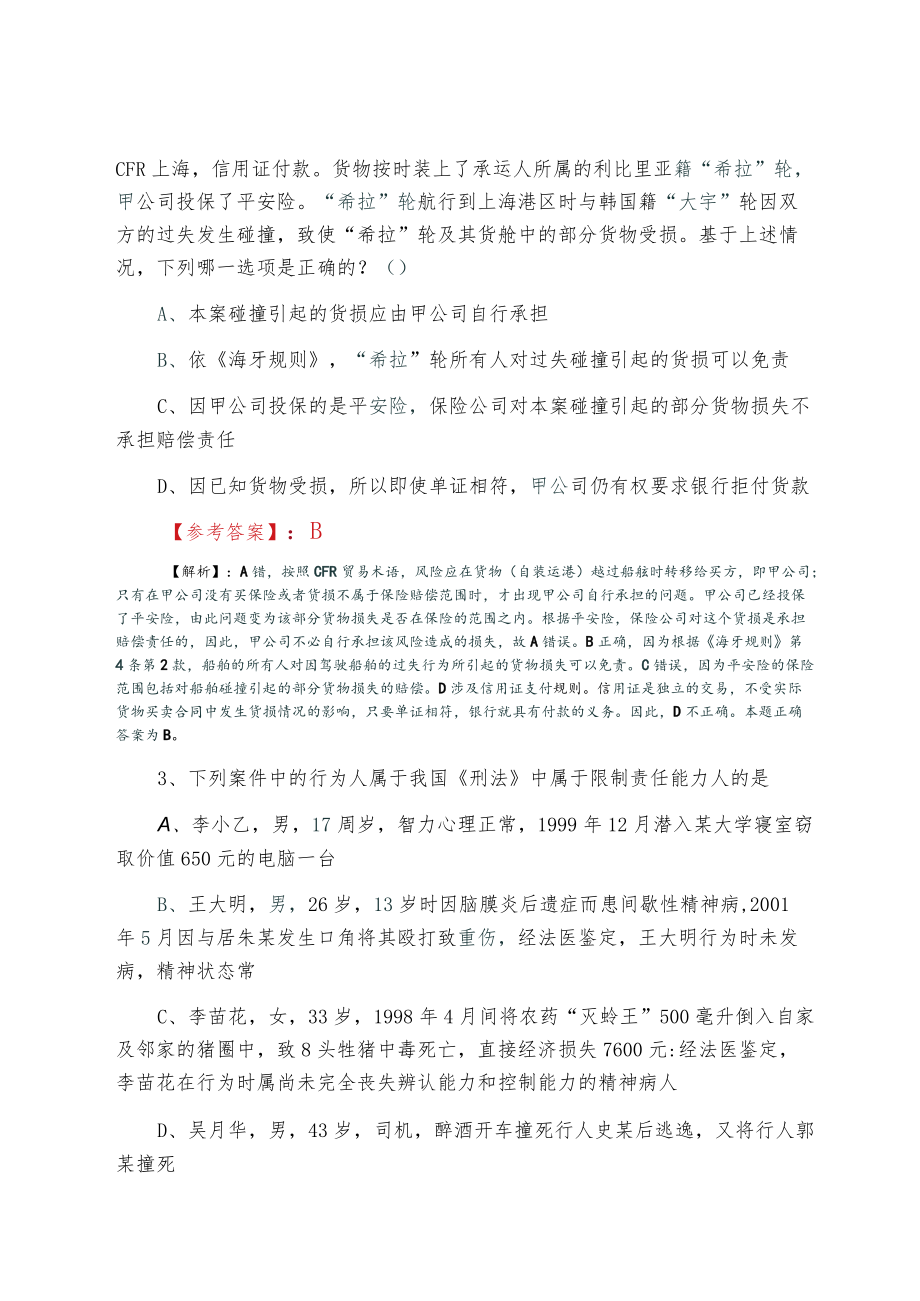 2021夏季全国《法考》试卷一第六次检测题（含答案和解析）.docx_第2页