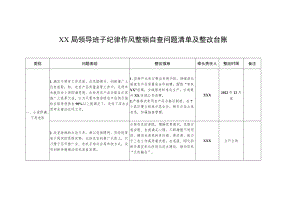 2022局领导班子纪律作风整顿自查问题清单及整改台账.docx