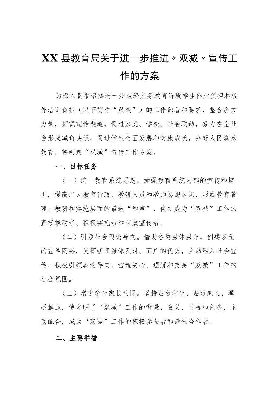 XX县教育局关于进一步推进“双减”宣传工作的方案.docx_第1页