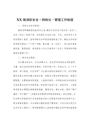 XX镇消防安全“网格化”管理工作制度.docx