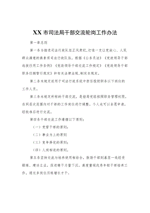 XX市司法局干部交流轮岗工作办法.docx