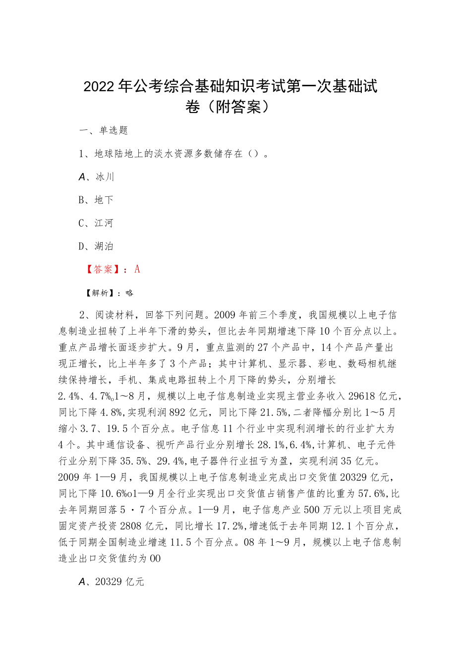 2022夏季公考综合基础知识考试第一次基础试卷（附答案）.docx_第1页