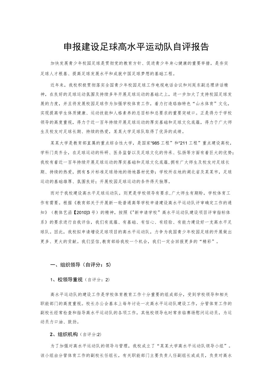 申报建设足球高水平运动队自评报告.docx_第1页