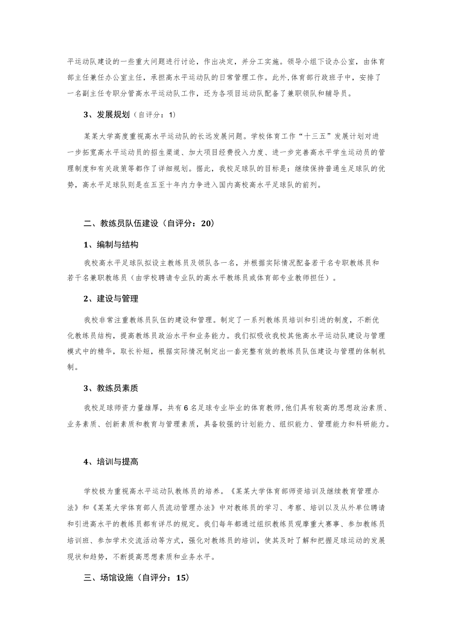 申报建设足球高水平运动队自评报告.docx_第2页