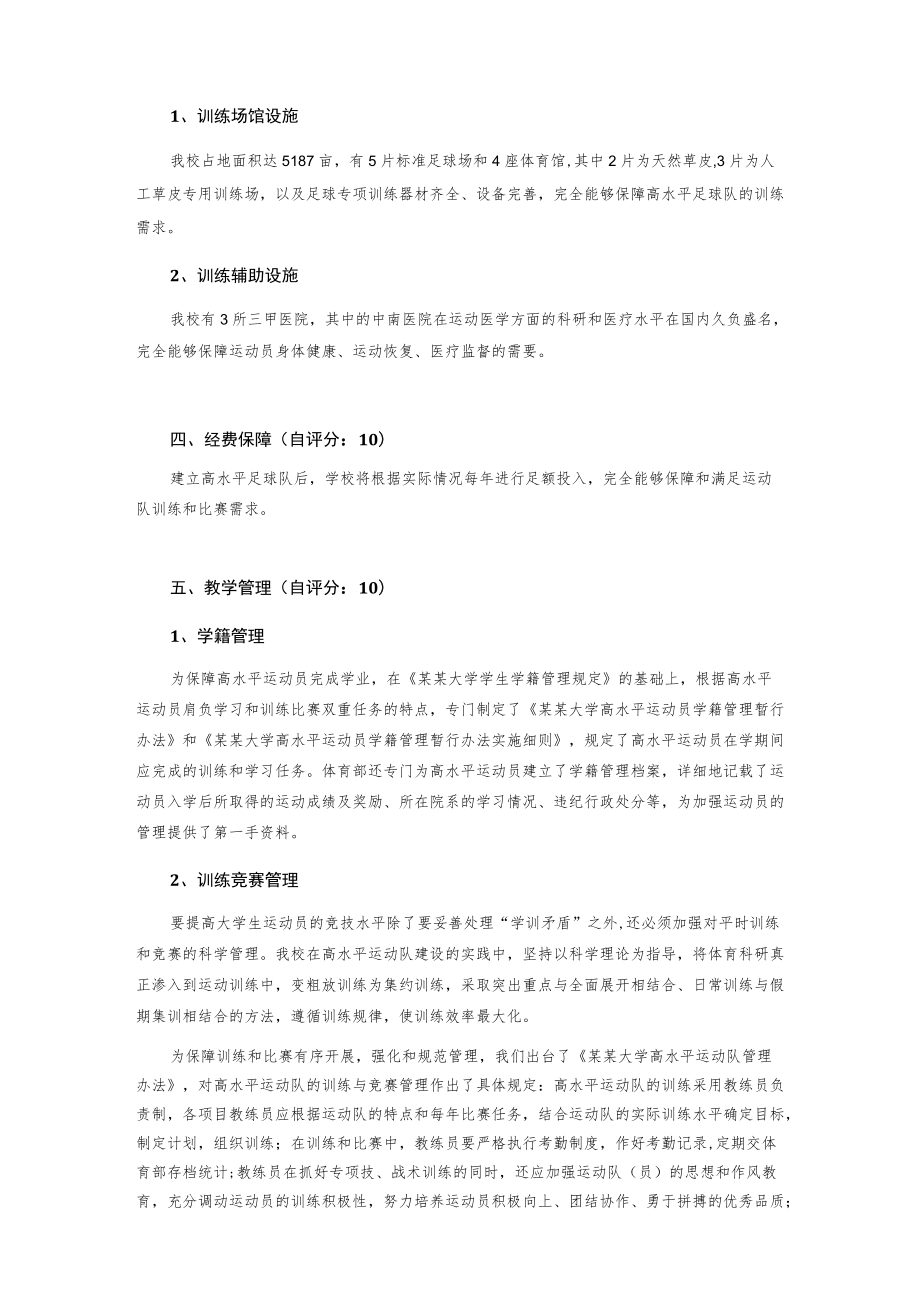 申报建设足球高水平运动队自评报告.docx_第3页