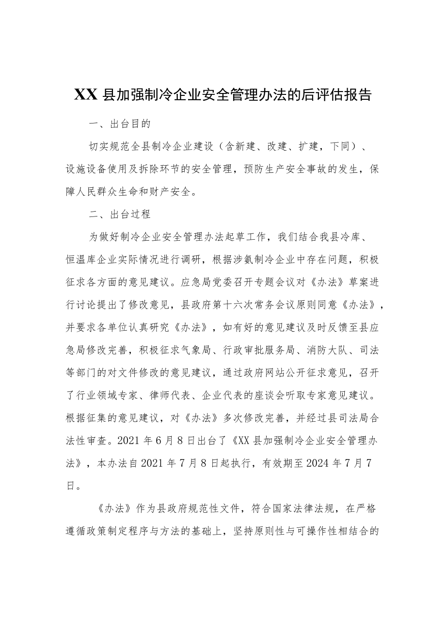 XX县加强制冷企业安全管理办法的后评估报告.docx_第1页