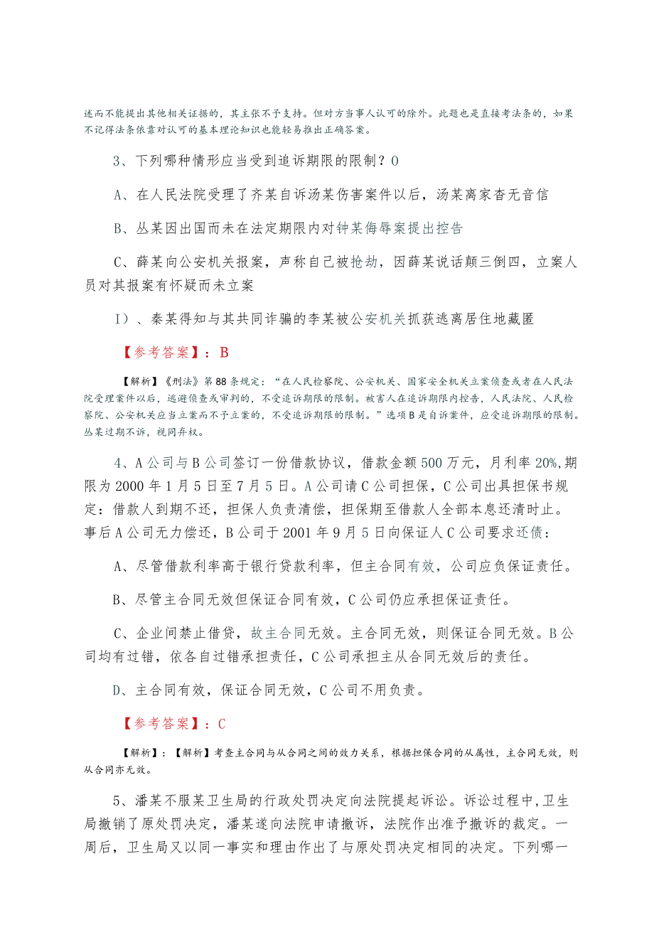 202210月全国《法考》试卷二第五次复习与巩固卷（含答案及解析）.docx_第2页