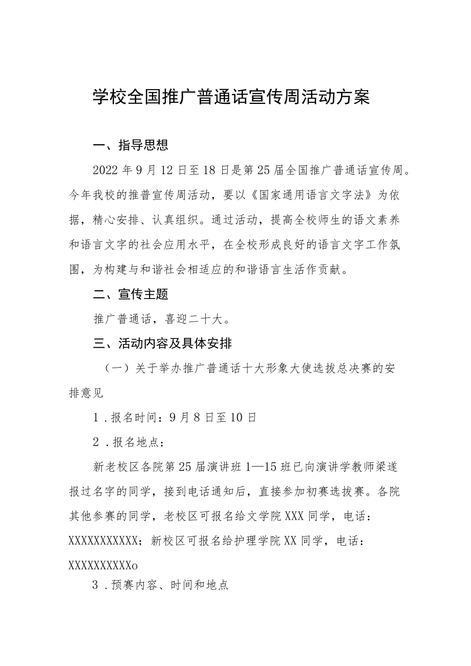 2022全国推普周活动方案三篇范文.docx_第1页