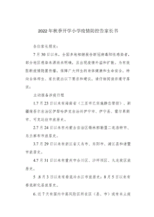 2022季开学小学疫情防控告家长书.docx