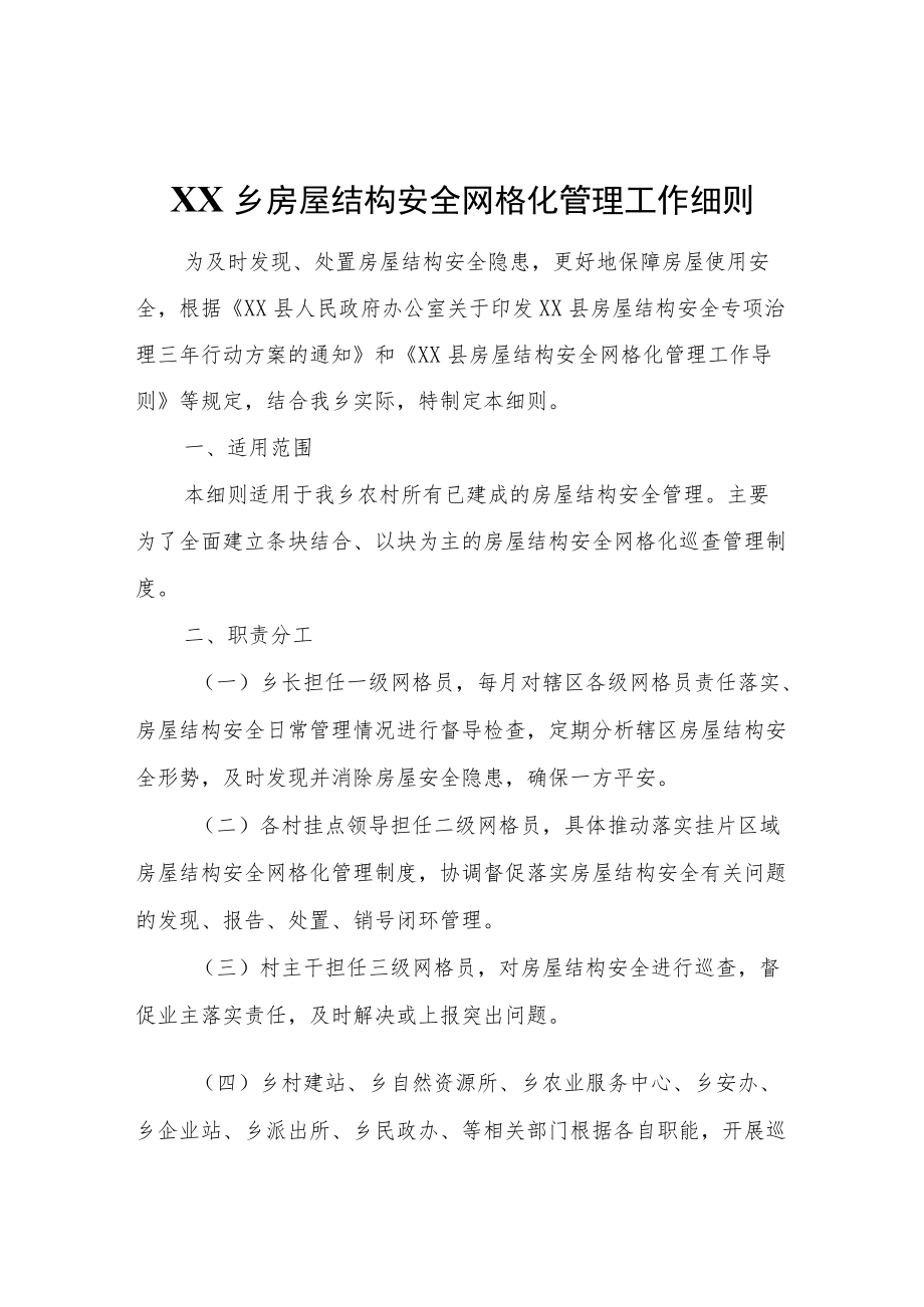 XX乡房屋结构安全网格化管理工作细则.docx_第1页