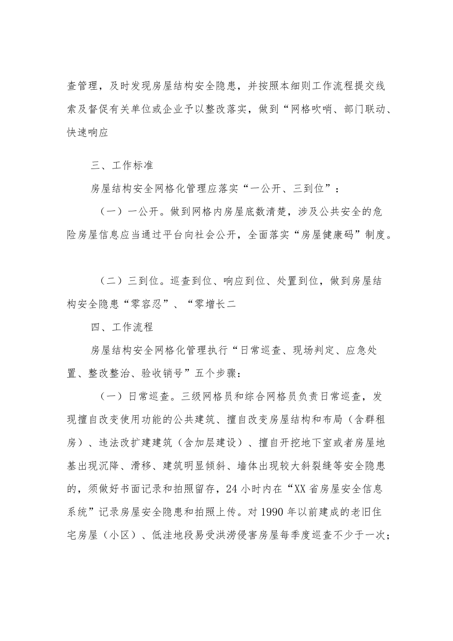 XX乡房屋结构安全网格化管理工作细则.docx_第2页