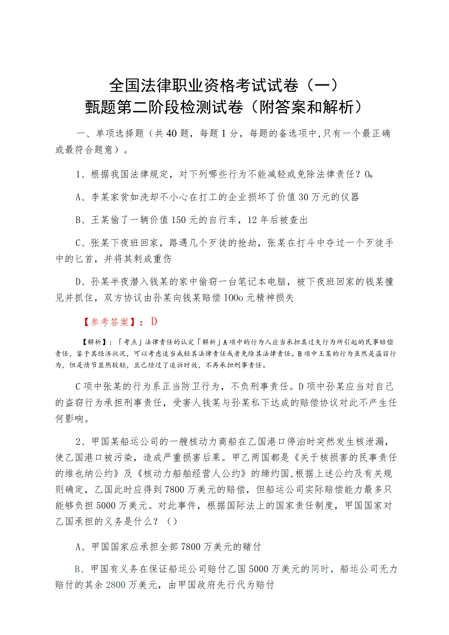 2021春季全国法律职业资格考试试卷（一）甄题第二阶段检测试卷（附答案和解析）.docx_第1页