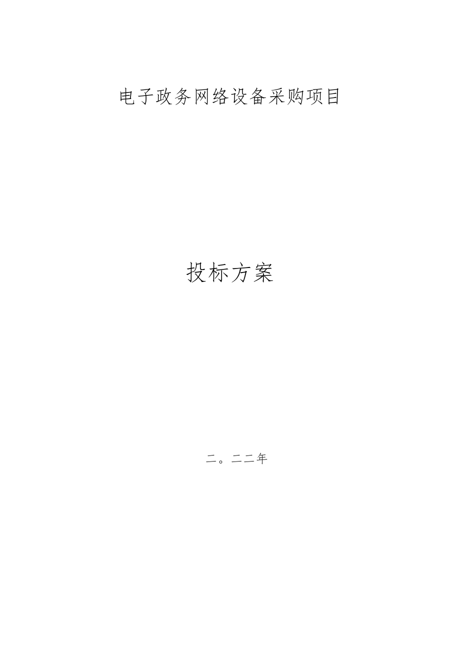 电子政务网络设备采购培训方案.docx_第1页