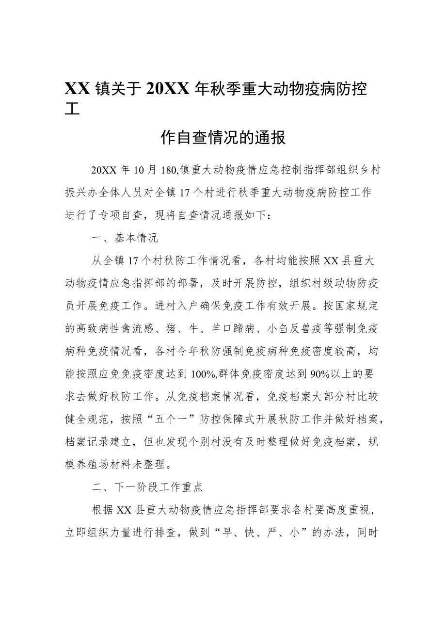 XX镇关于2021季重大动物疫病防控工作自查情况的通报.docx_第1页