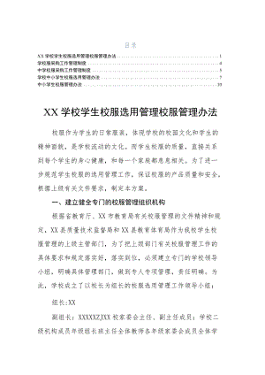 XX学校学生校服选用管理校服管理办法.docx