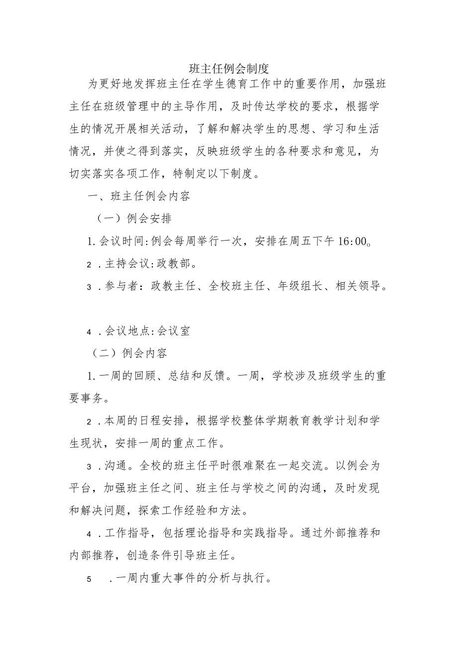 班主任例会制度.docx_第1页