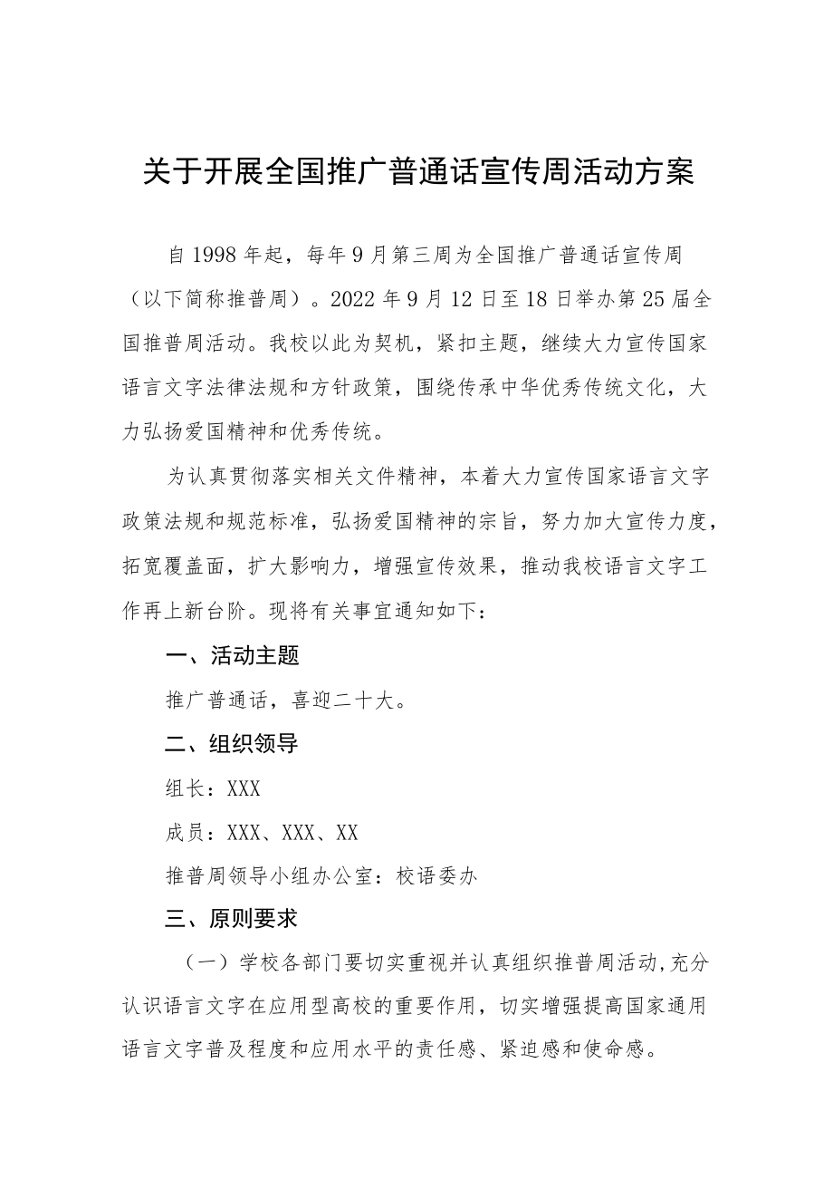 全国推广普通话宣传周活动方案三篇例文.docx_第1页