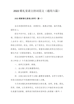 2022婚礼宴请主持词范文（通用六篇）.docx