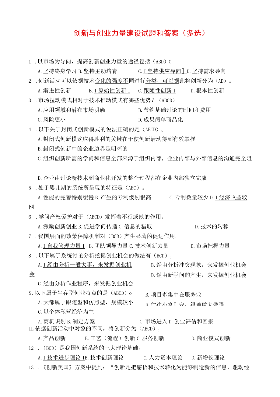 创新与创业能力建设试题和答案.docx_第1页