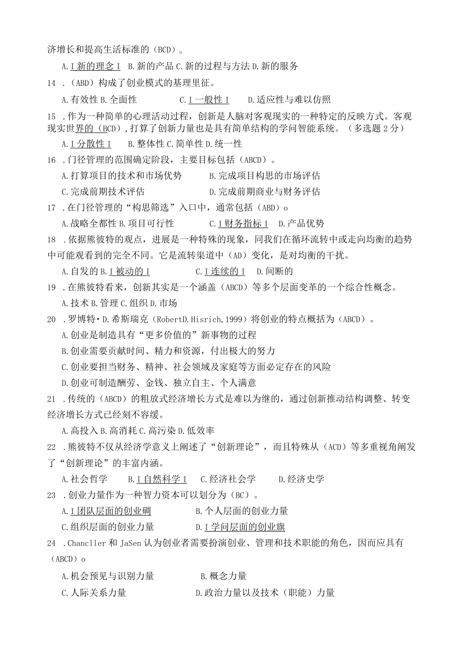 创新与创业能力建设试题和答案.docx_第2页