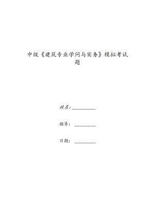 中级《建筑专业知识与实务》模拟考试题.docx